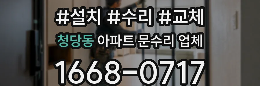 청당동 아파트 문수리 업체