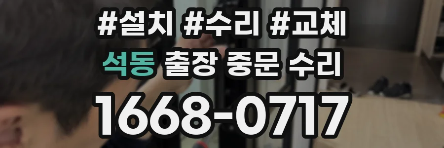 석동 출장 중문 수리