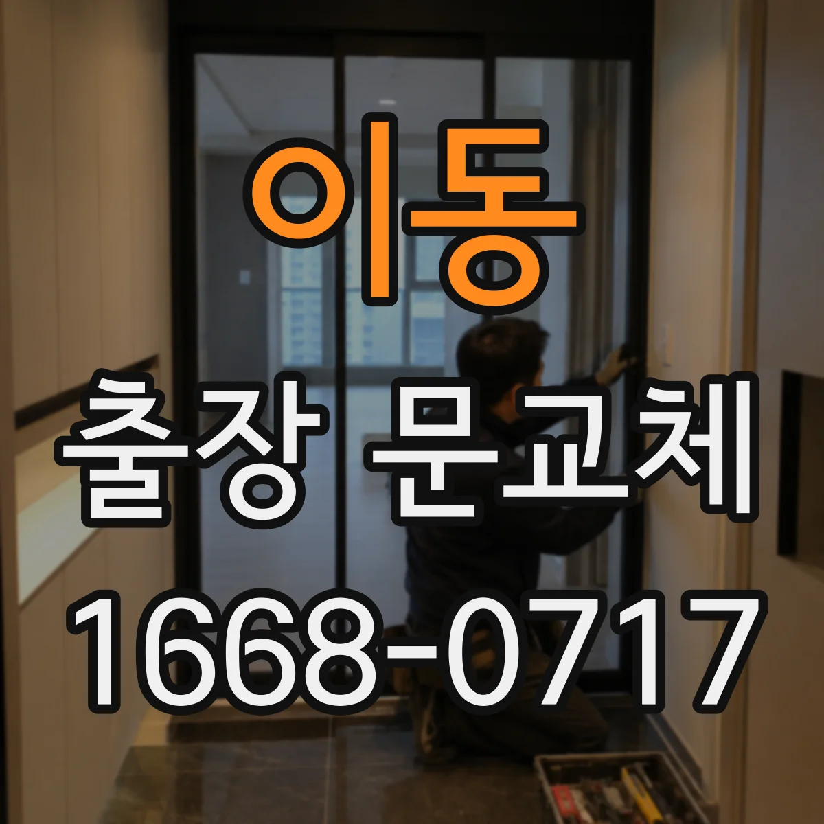 이동 출장 문교체