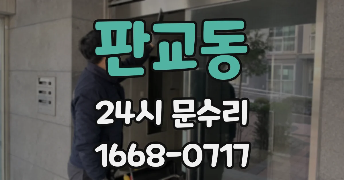 판교동 24시 문수리
