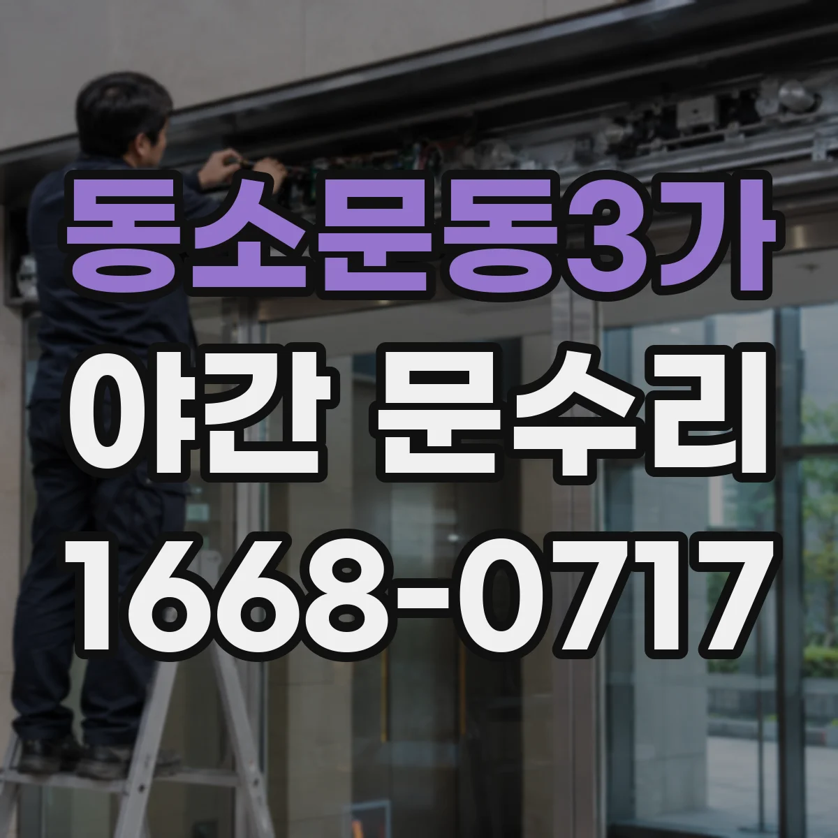 동소문동3가 야간 문수리