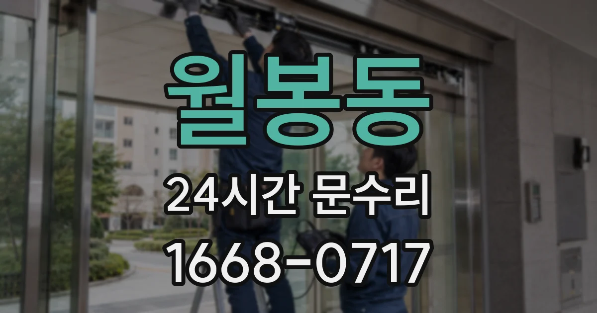 월봉동 24시간 문수리