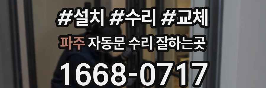 파주 자동문 수리 잘하는곳