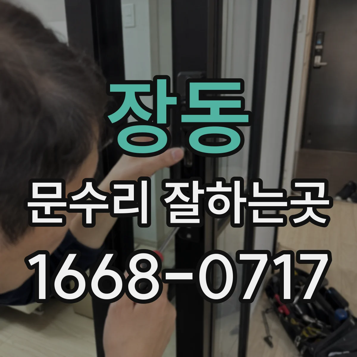 장동 문수리 잘하는곳