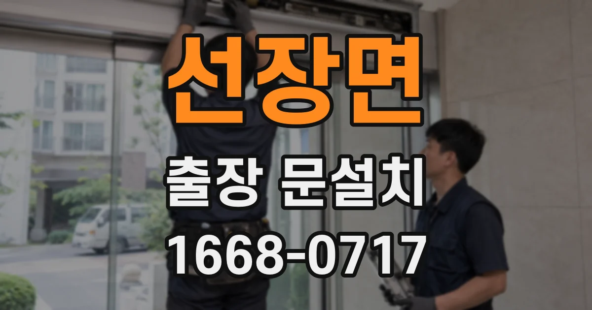 선장면 출장 문설치