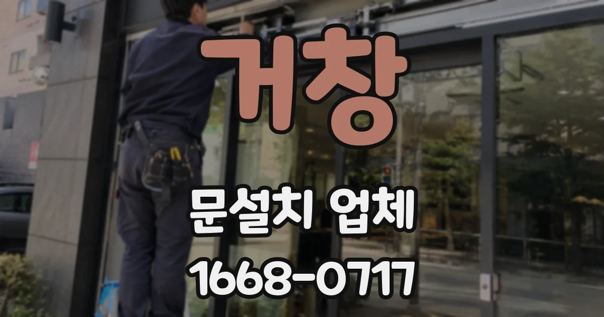 거창 문설치 업체