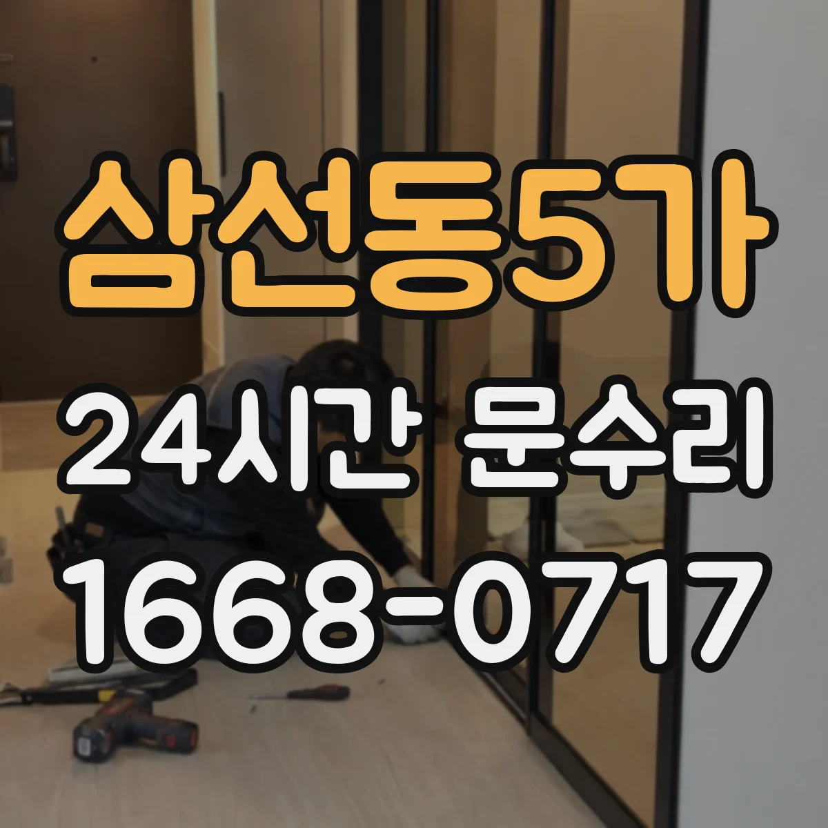 삼선동5가 24시간 문수리