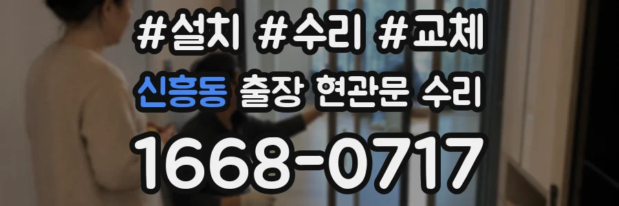 신흥동 출장 현관문 수리