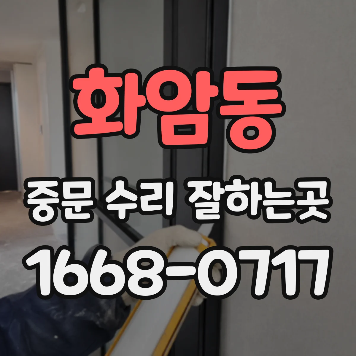 화암동 중문 수리 잘하는곳
