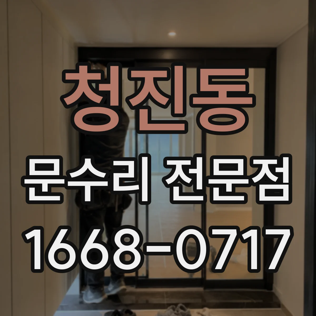 청진동 문수리 전문점