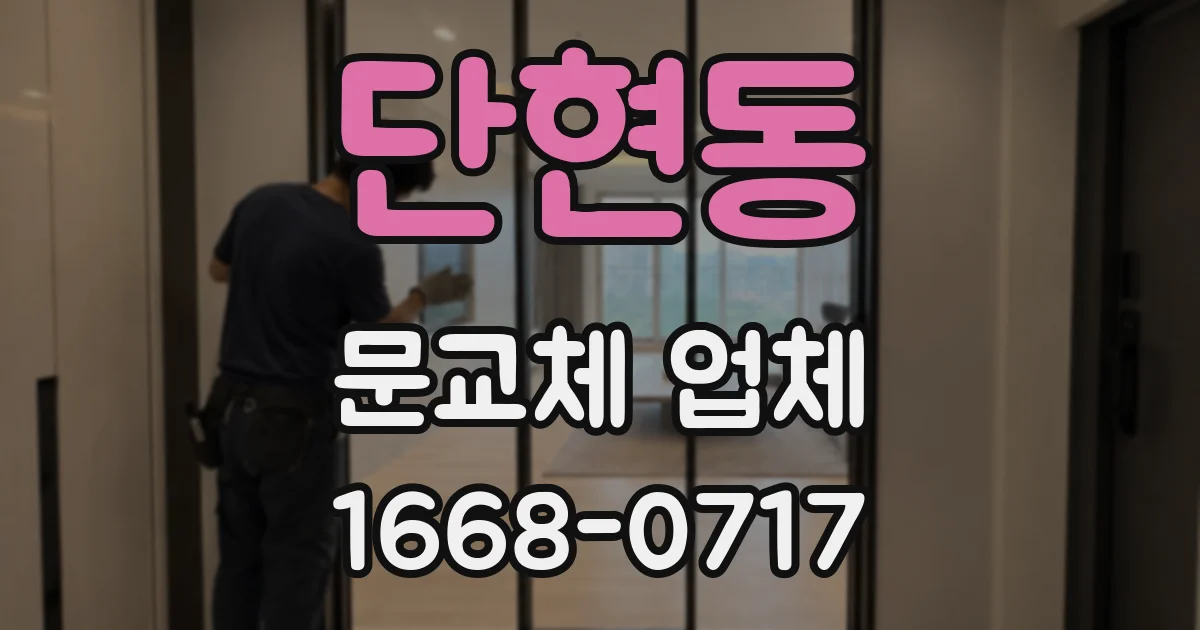 단현동 문교체 업체