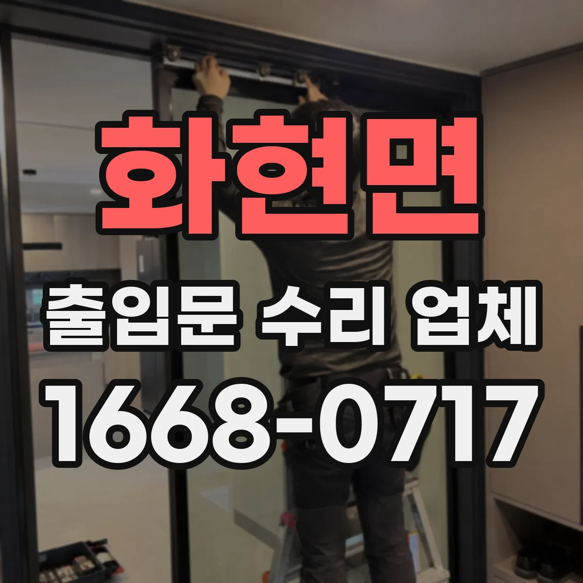 화현면 출입문 수리 업체 이전 수리 부위 확인해 재고장 예방