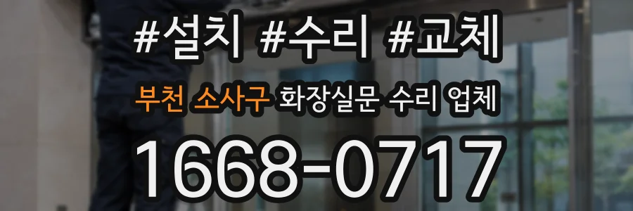 부천 소사구 화장실문 수리 업체