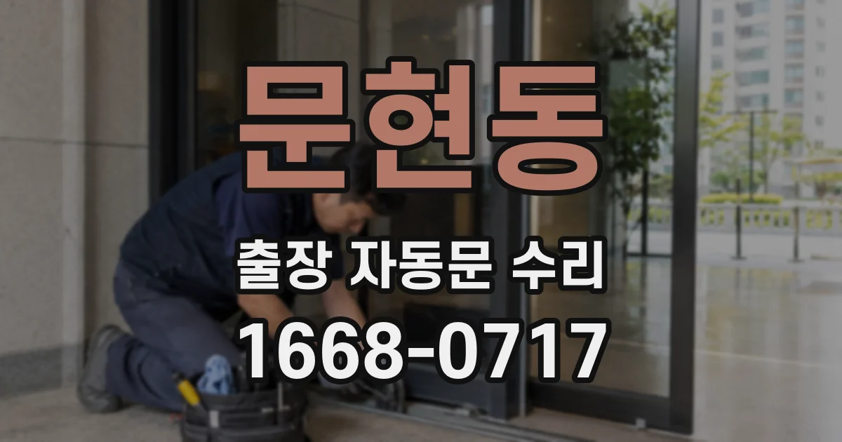 문현동 출장 자동문 수리