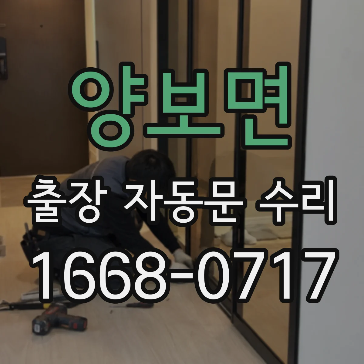 양보면 출장 자동문 수리