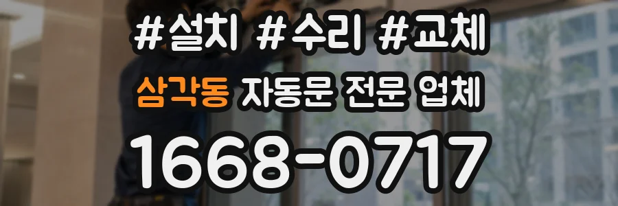 삼각동 자동문 전문 업체