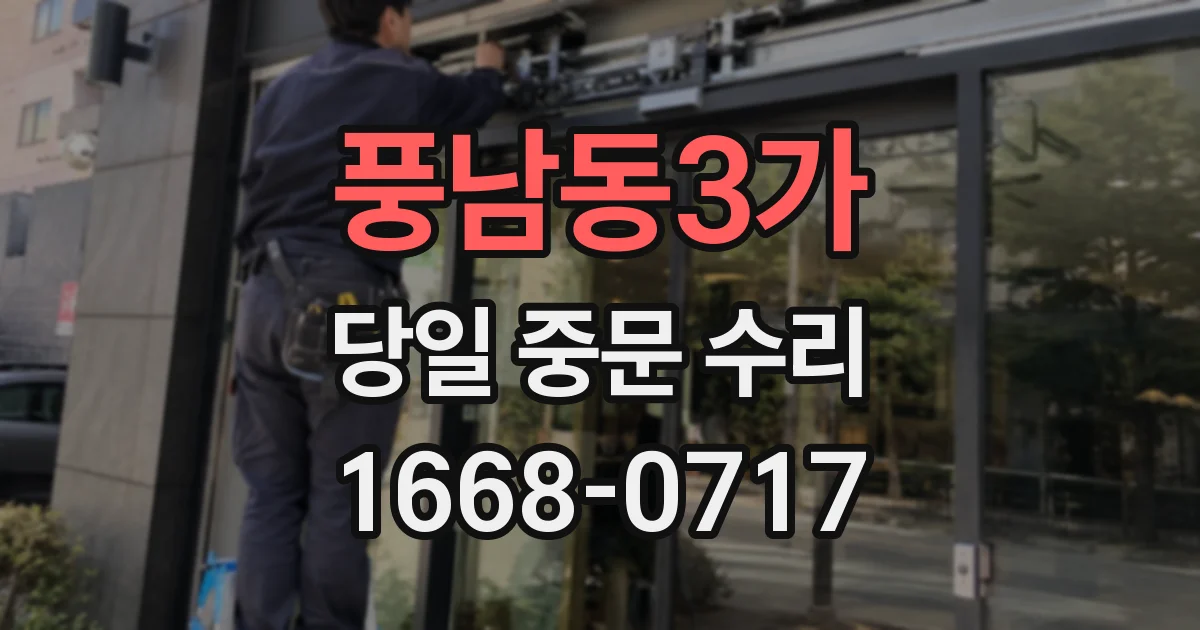 풍남동3가 당일 중문 수리