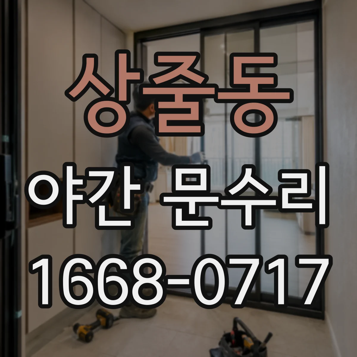 상줄동 야간 문수리