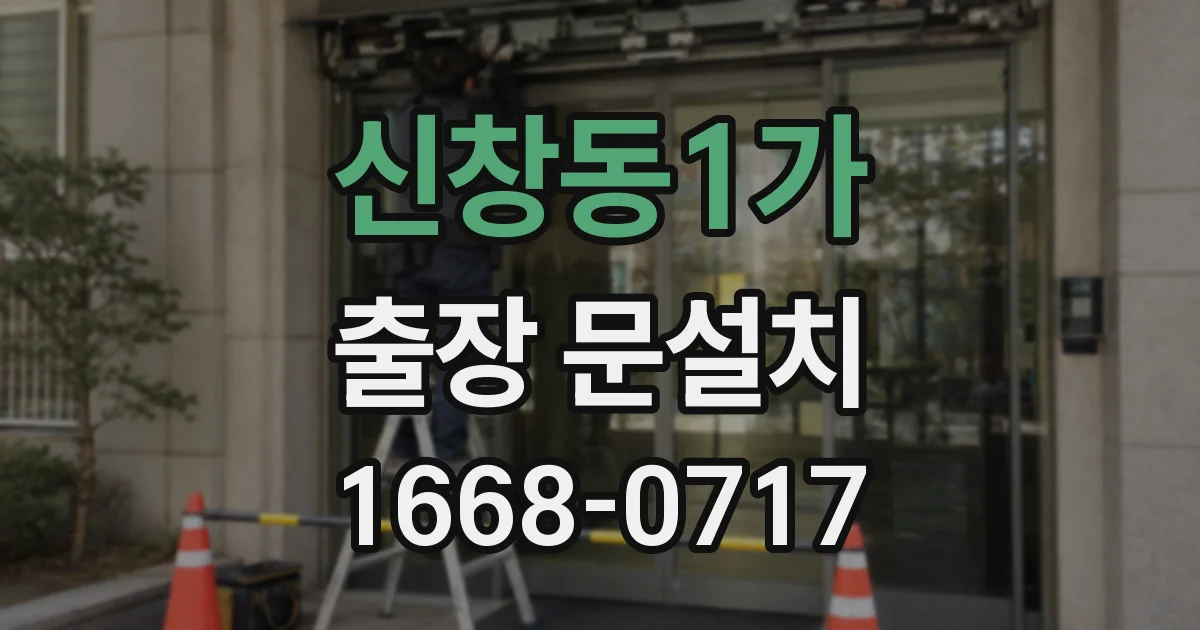 신창동1가 출장 문설치