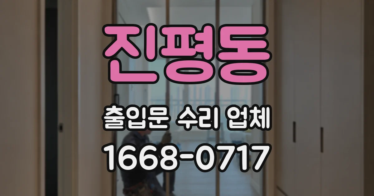 진평동 출입문 수리 업체
