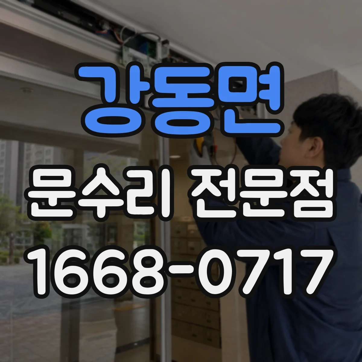 강동면 문수리 전문점