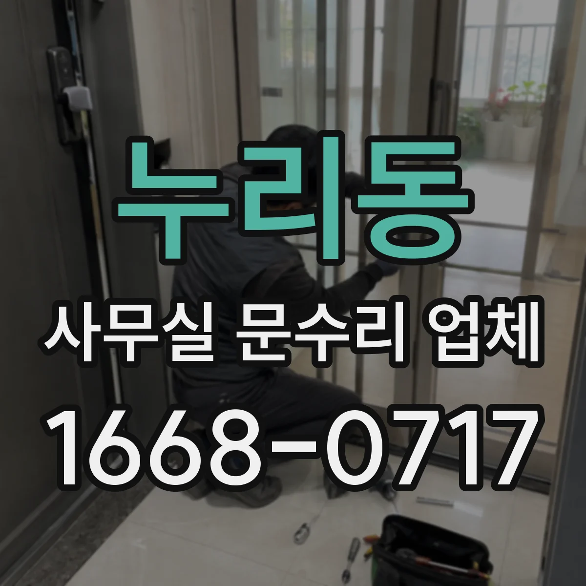 누리동 사무실 문수리 업체