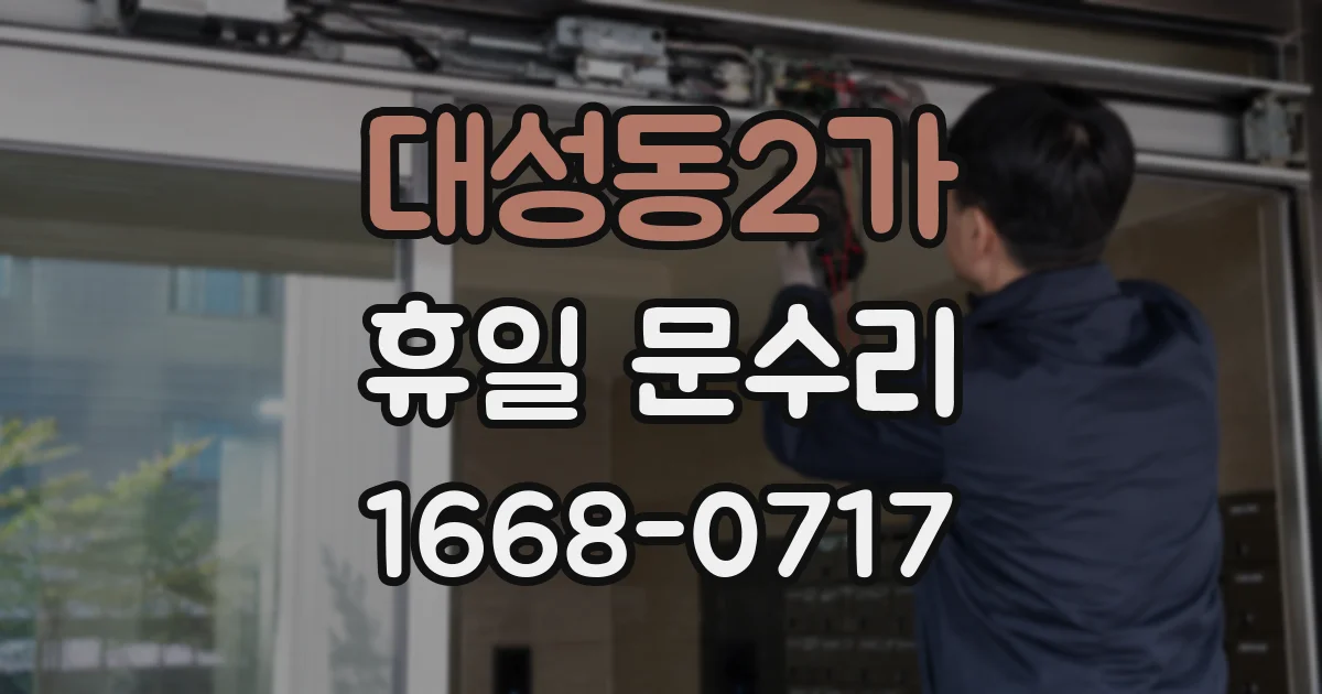 대성동2가 휴일 문수리