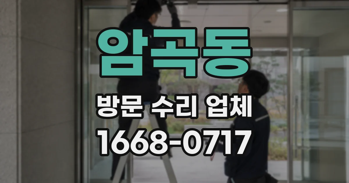 암곡동 방문 수리 업체