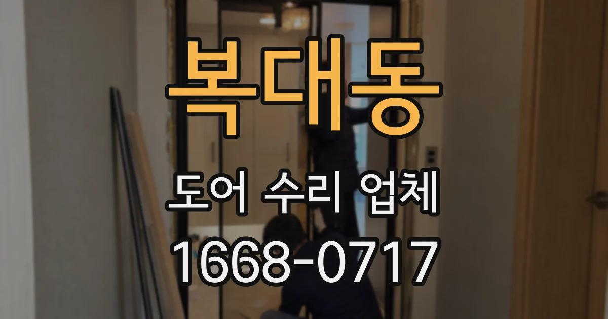 복대동 도어 수리 업체