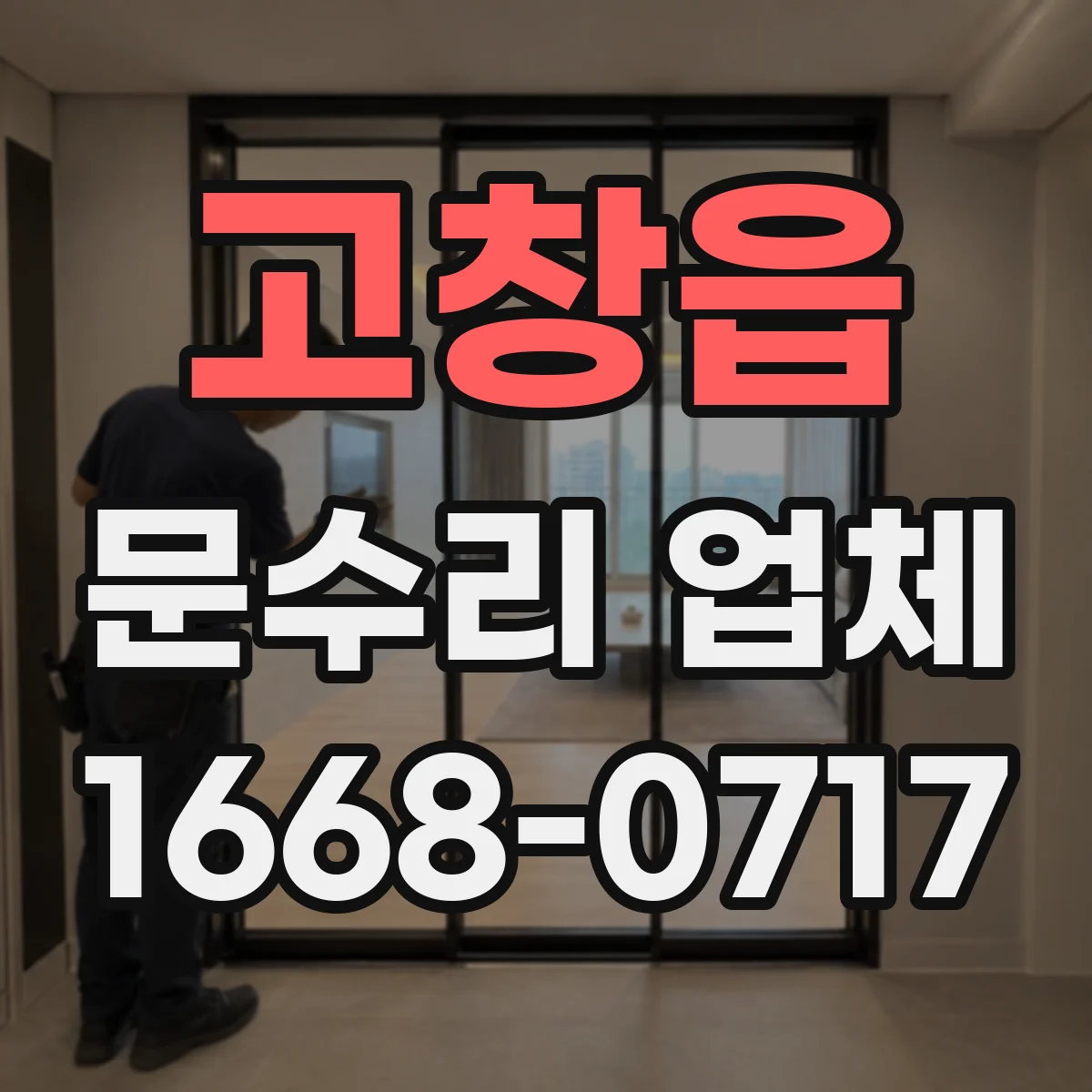 고창읍 문수리 업체 유리문 파손 수리로 깔끔하게 복구