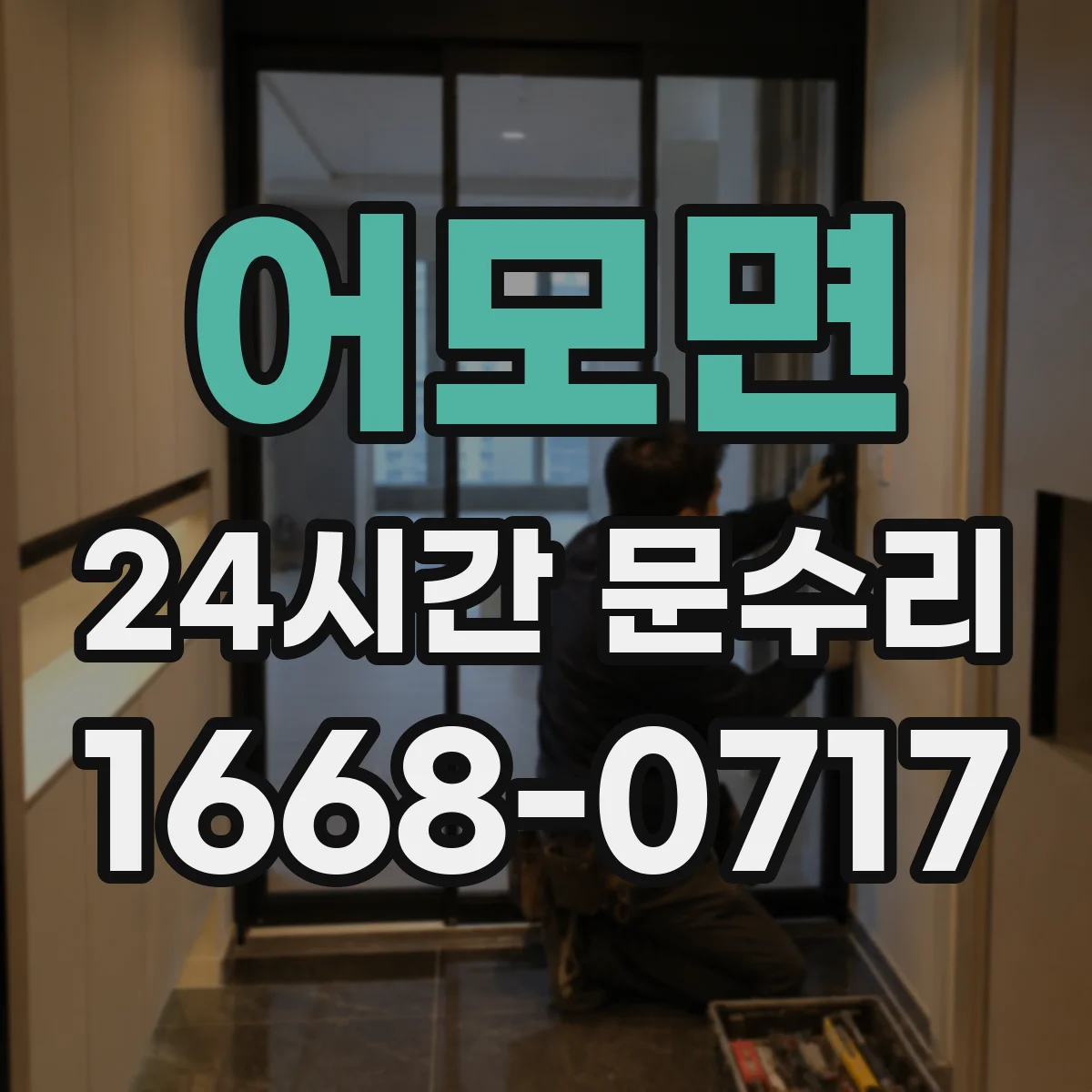어모면 24시간 문수리