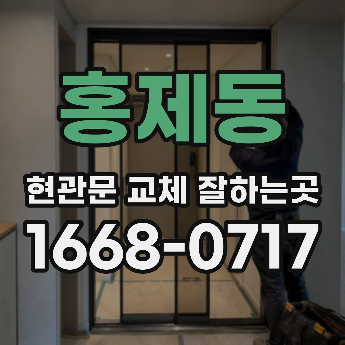 홍제동 현관문 교체 잘하는곳