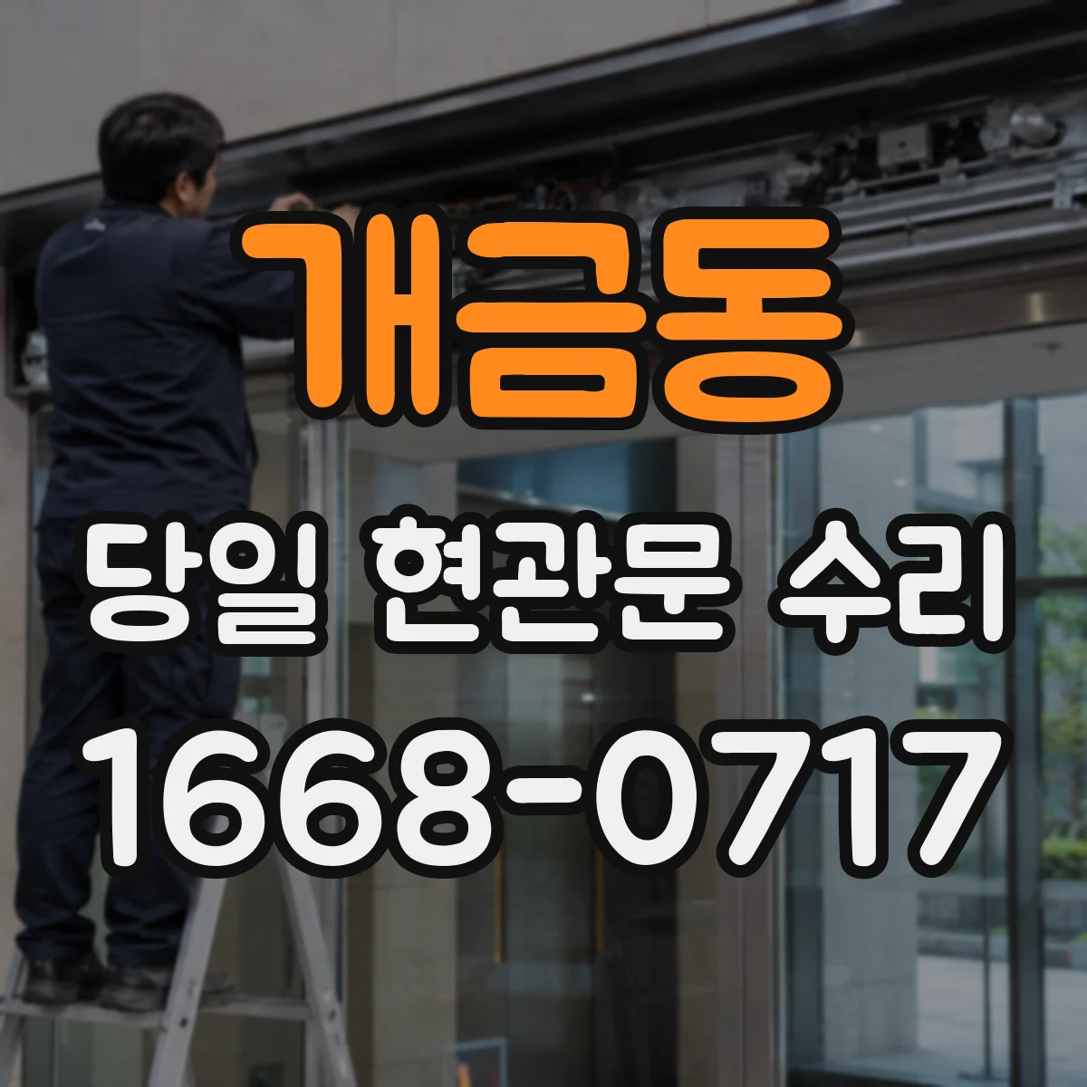 개금동 당일 현관문 수리