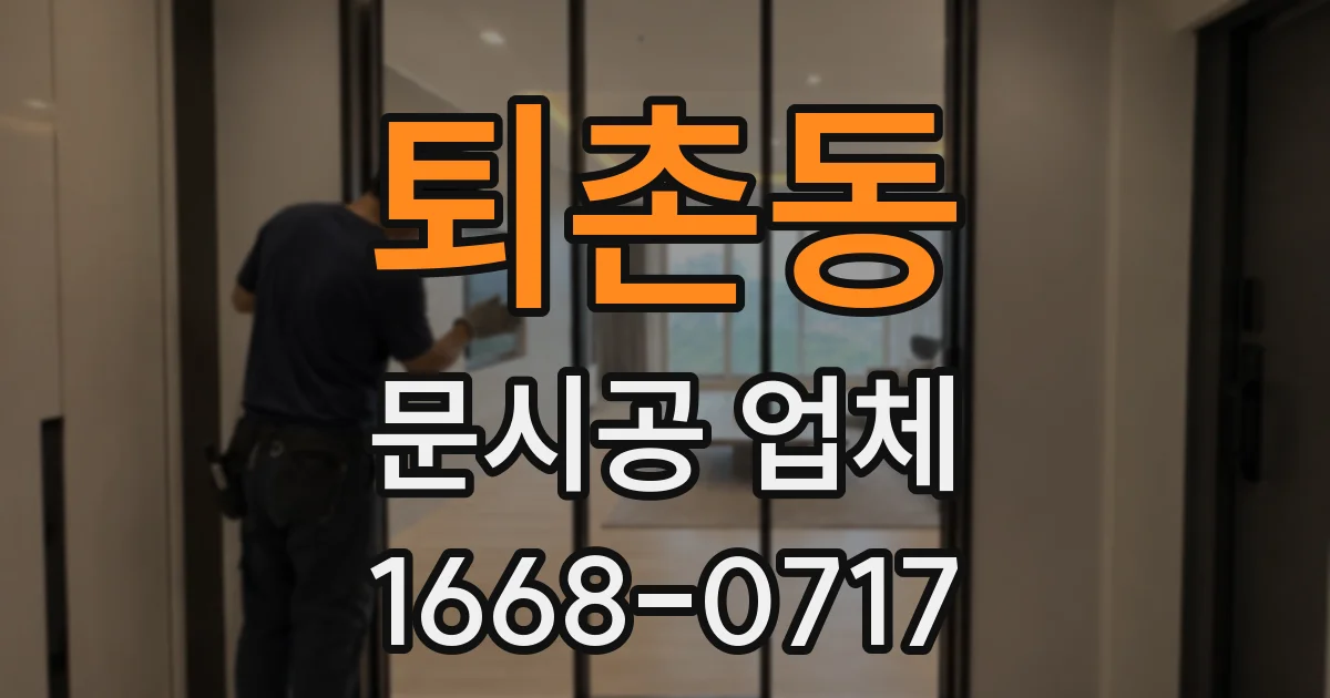 퇴촌동 문시공 업체