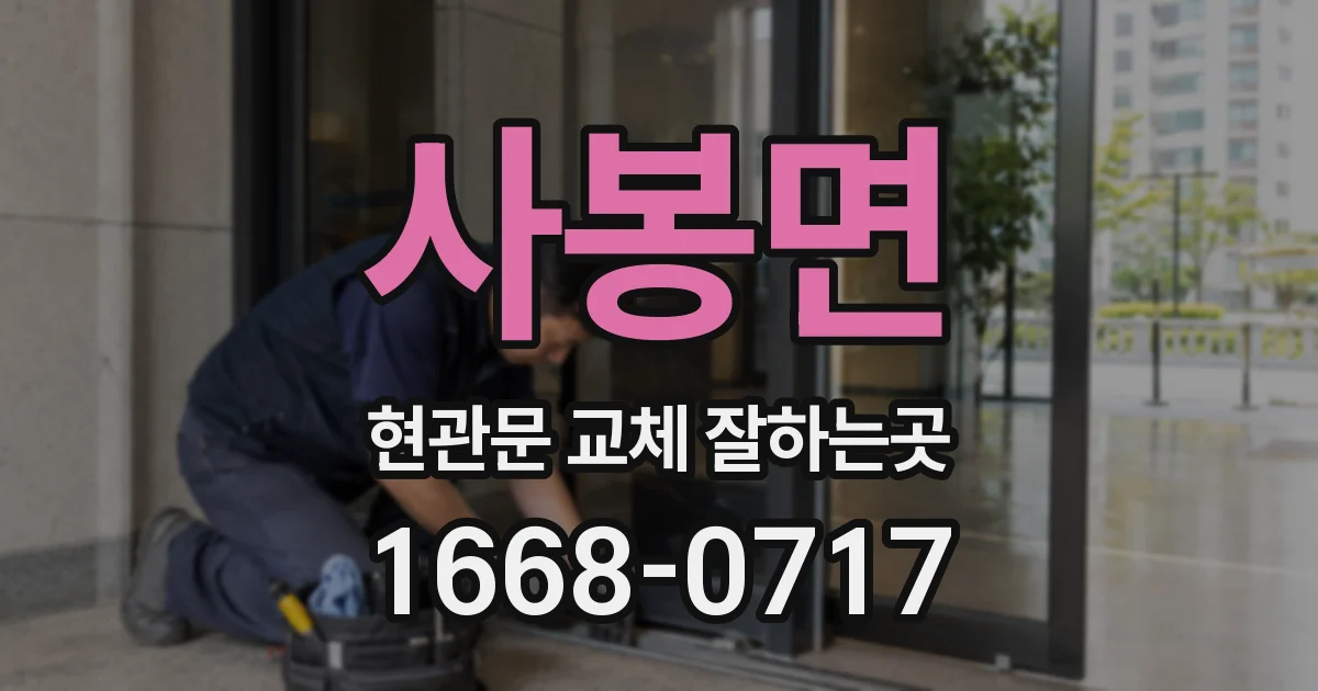 사봉면 현관문 교체 잘하는곳