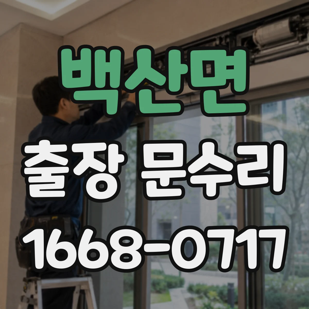 백산면 출장 문수리