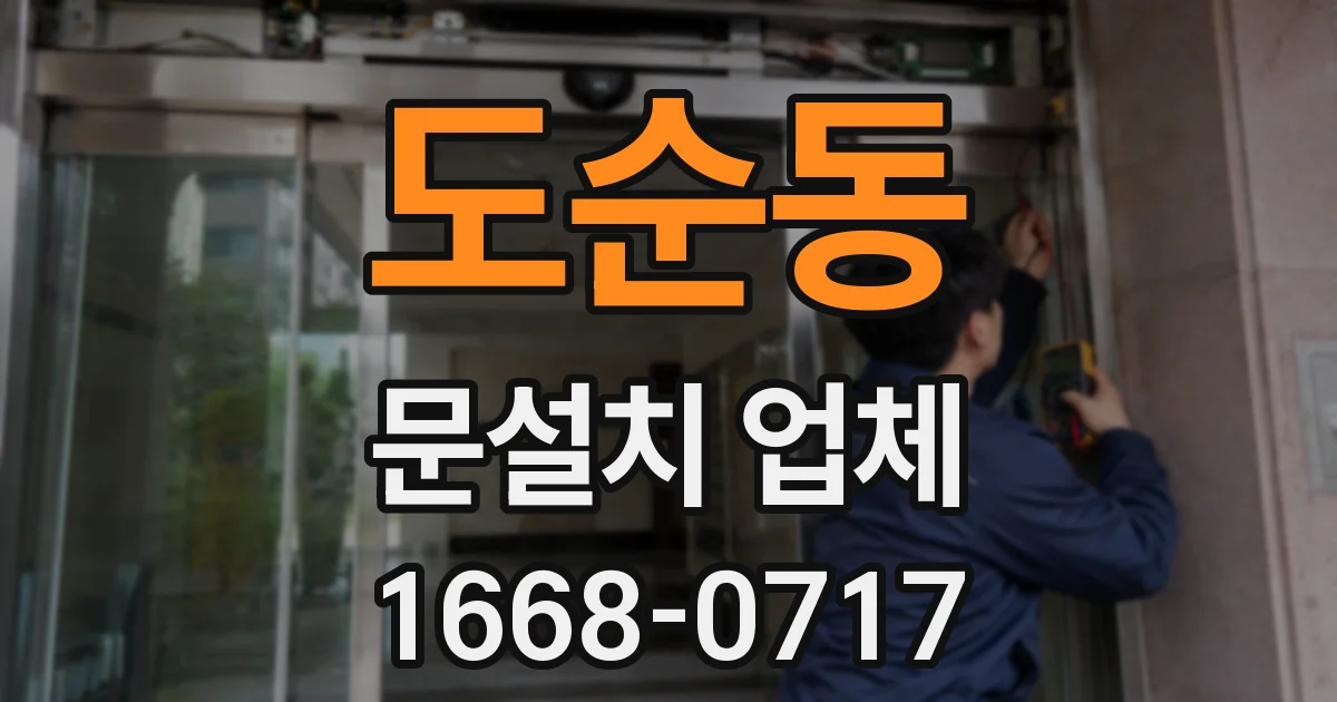 도순동 문설치 업체