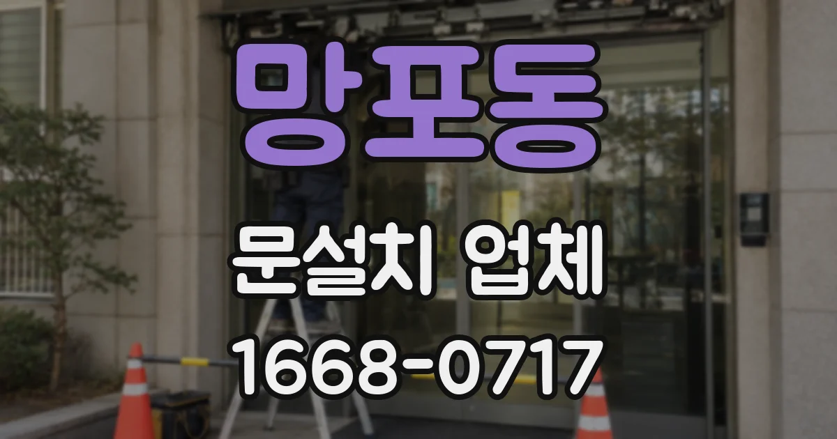 망포동 문설치 업체