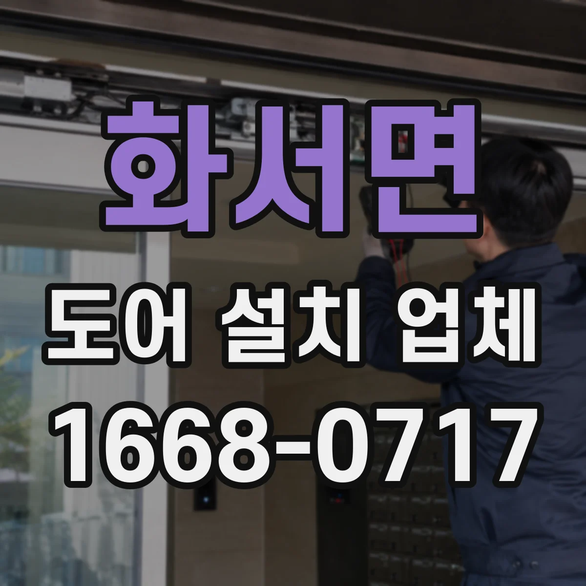 화서면 도어 설치 업체 문짝 처짐 방지 위한 상부 레일 세팅 요령