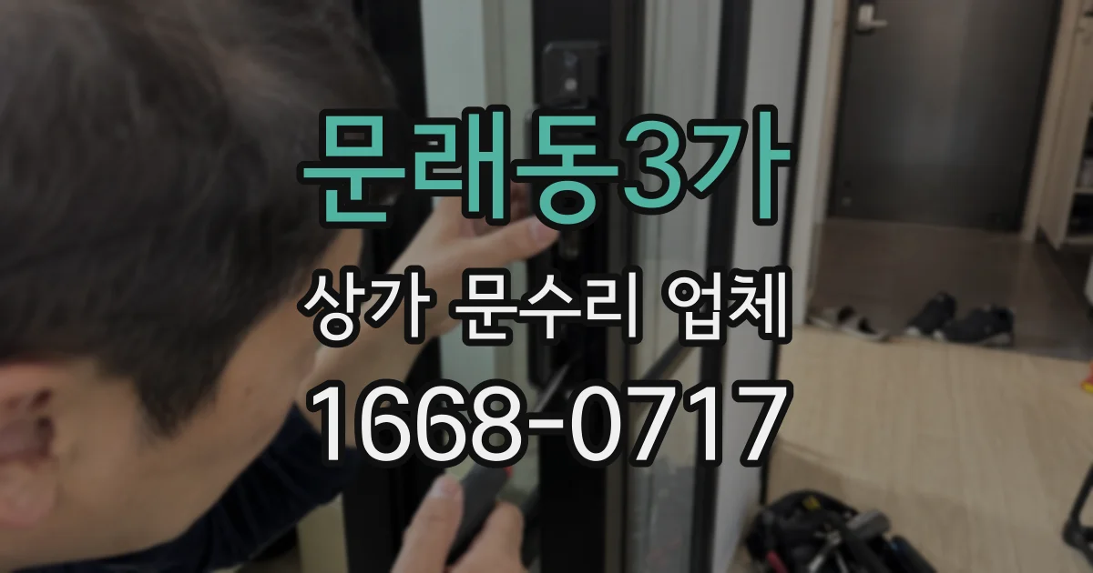 문래동3가 상가 문수리 업체
