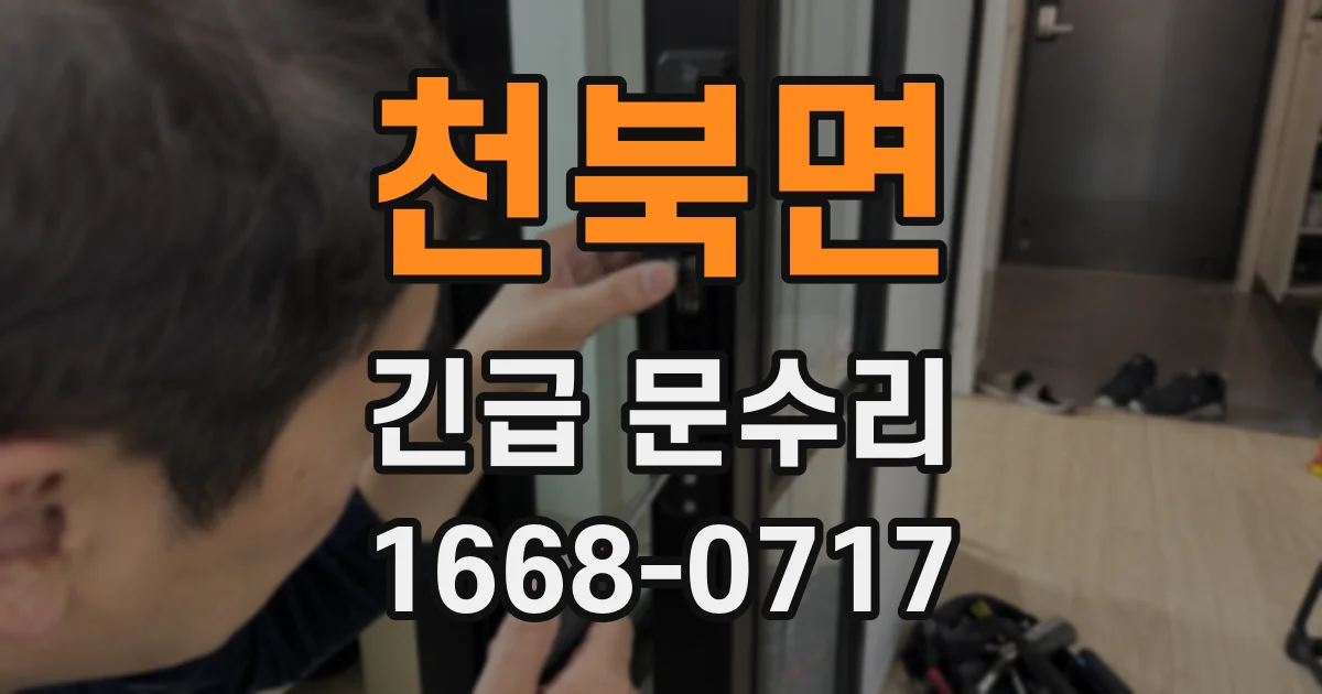 천북면 긴급 문수리