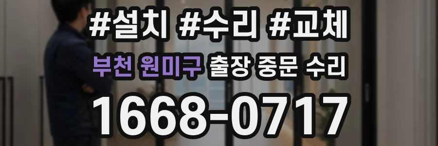 부천 원미구 출장 중문 수리