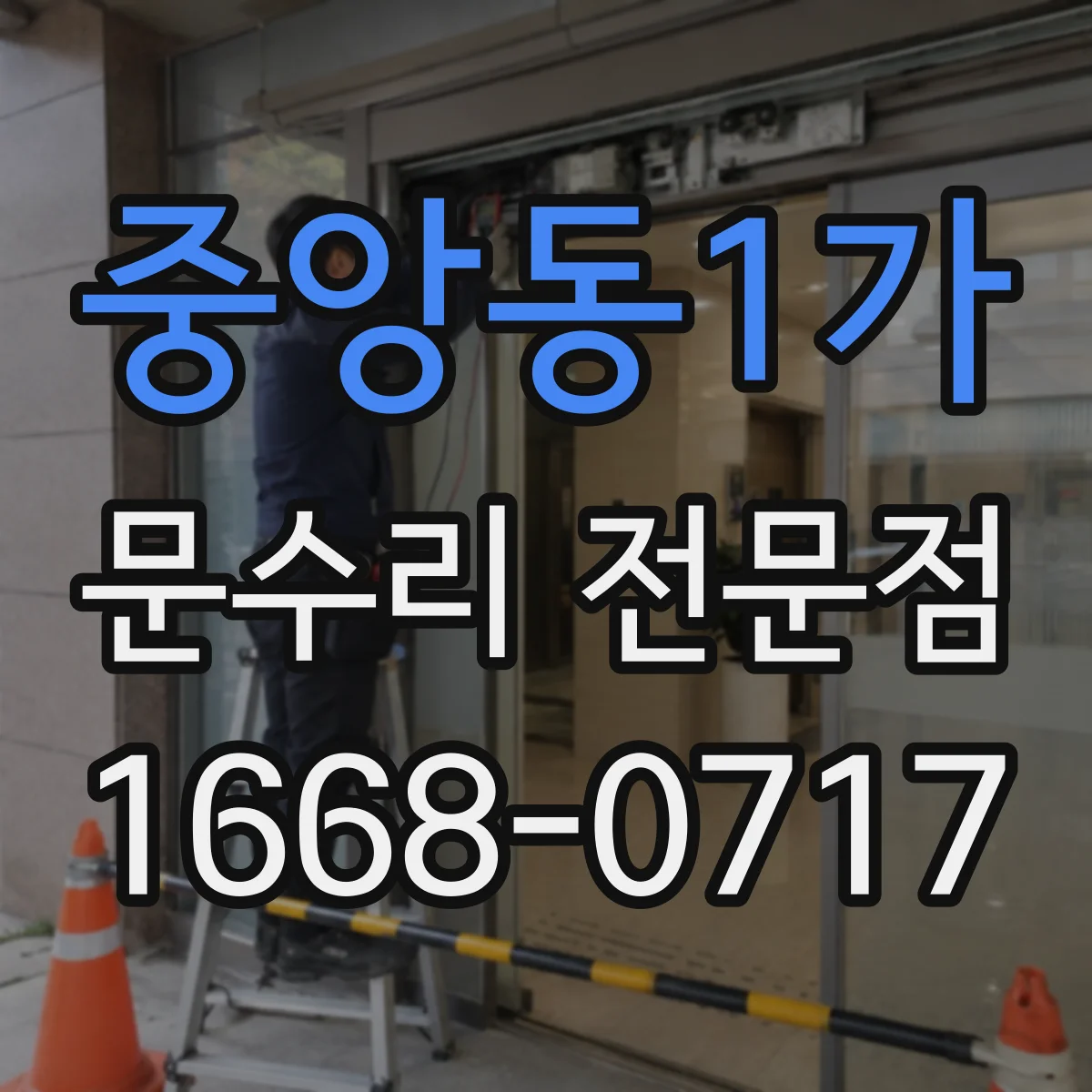 중앙동1가 문수리 전문점