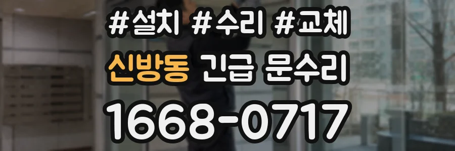 신방동 긴급 문수리