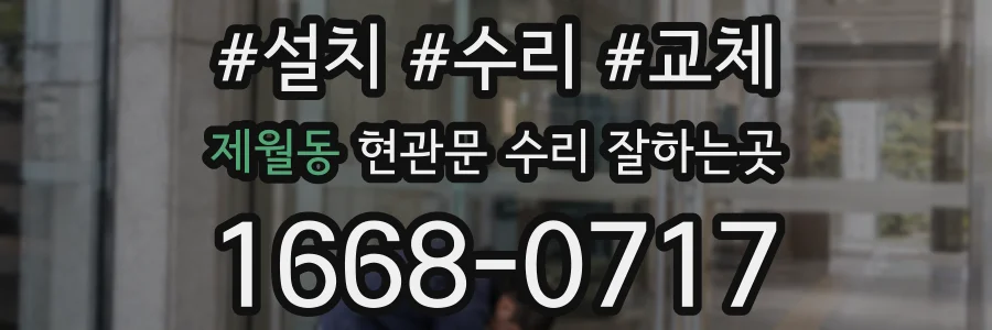 제월동 현관문 수리 잘하는곳