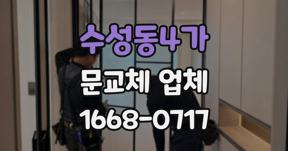 수성동4가 문교체 업체