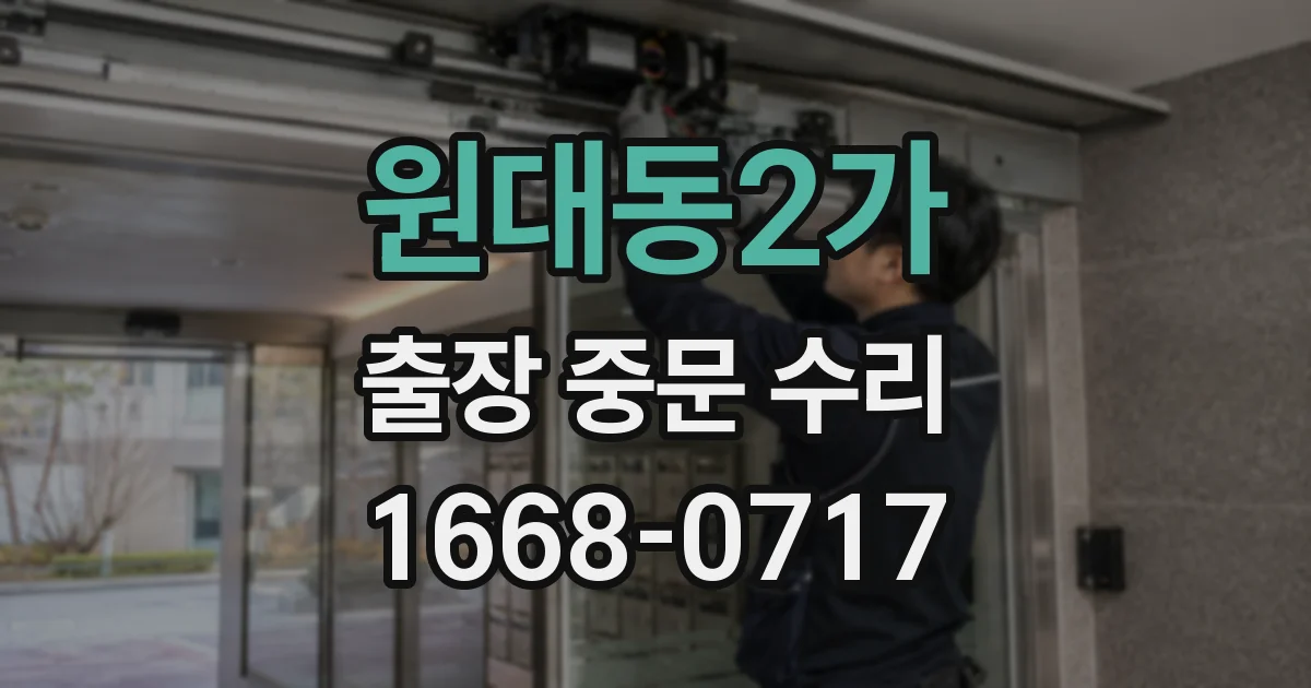 원대동2가 출장 중문 수리
