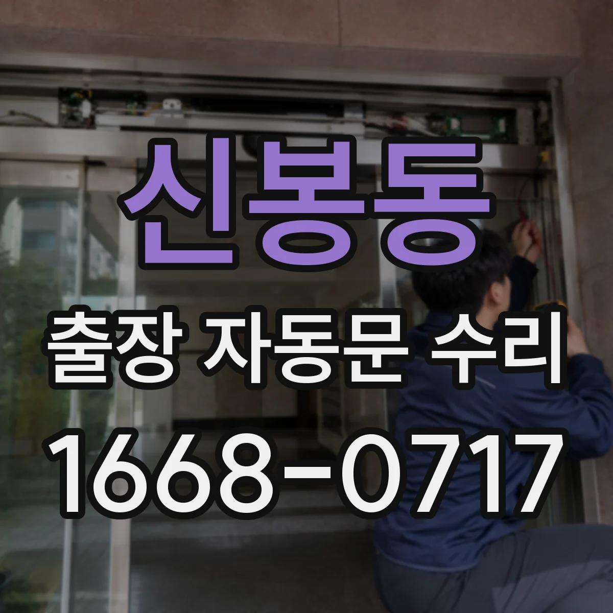 신봉동 출장 자동문 수리