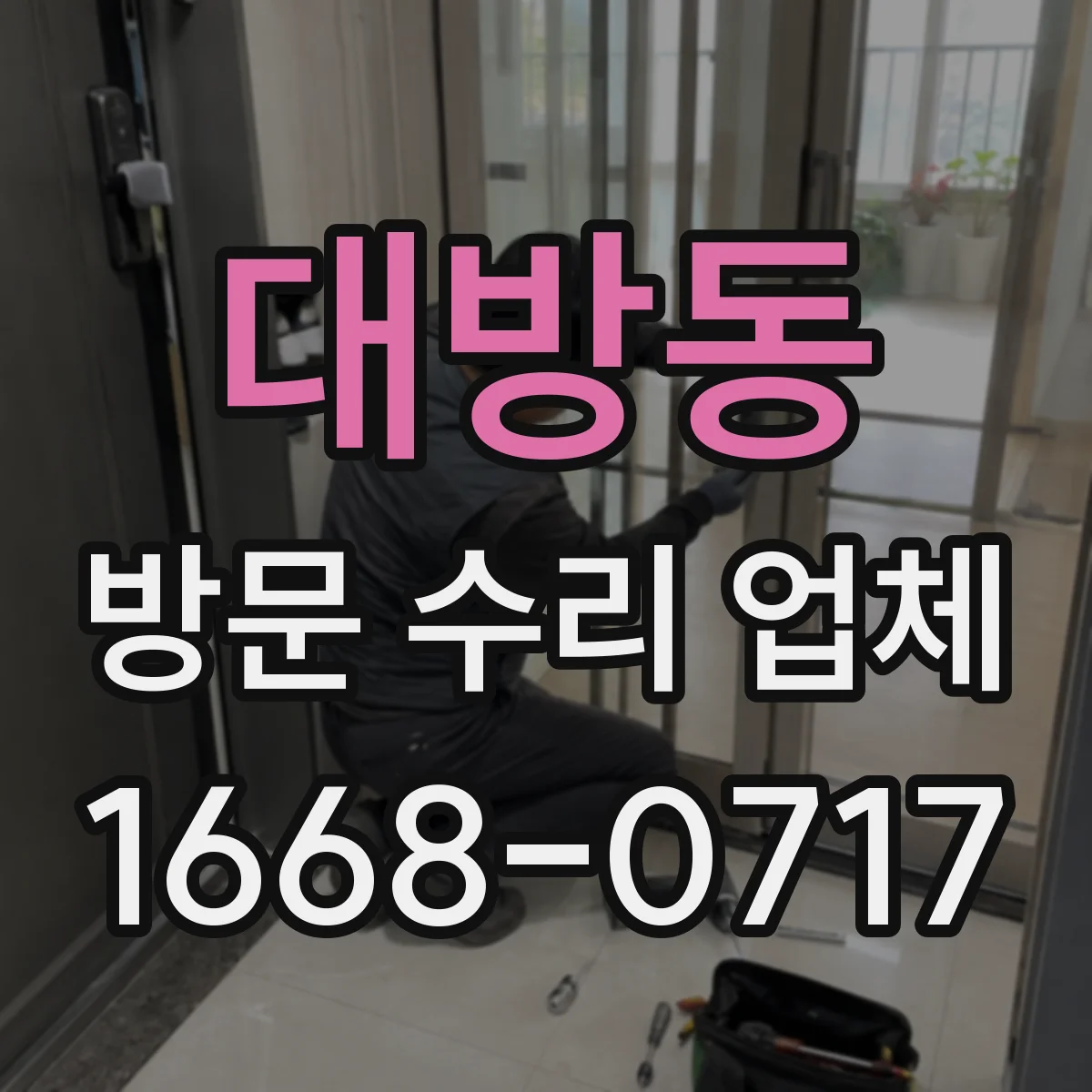 대방동 방문 수리 업체