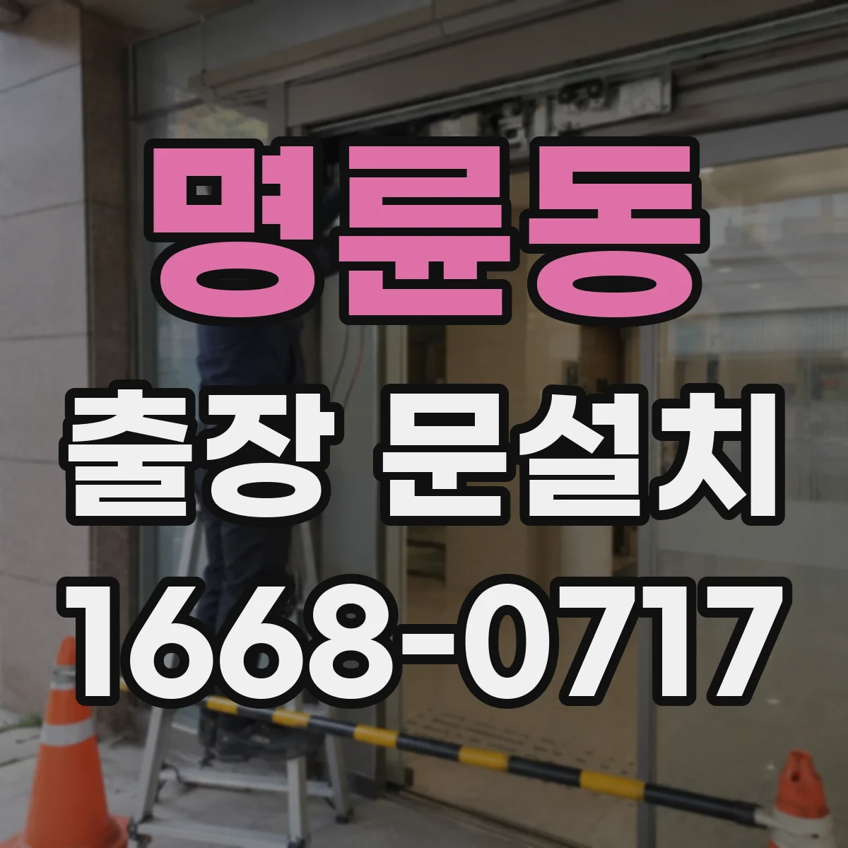 명륜동 출장 문설치 교체 후 하자 보증은 얼마나 되나요